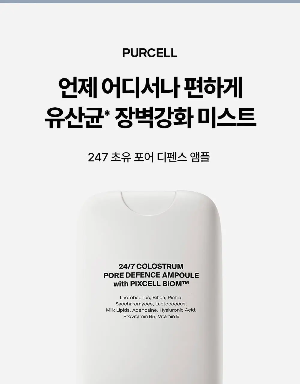 [5/1~5/20 리뷰이벤트/장벽광채] 퍼셀 247 초유 포어 디펜스 장벽강화 미스트 55ml 상세페이지 5